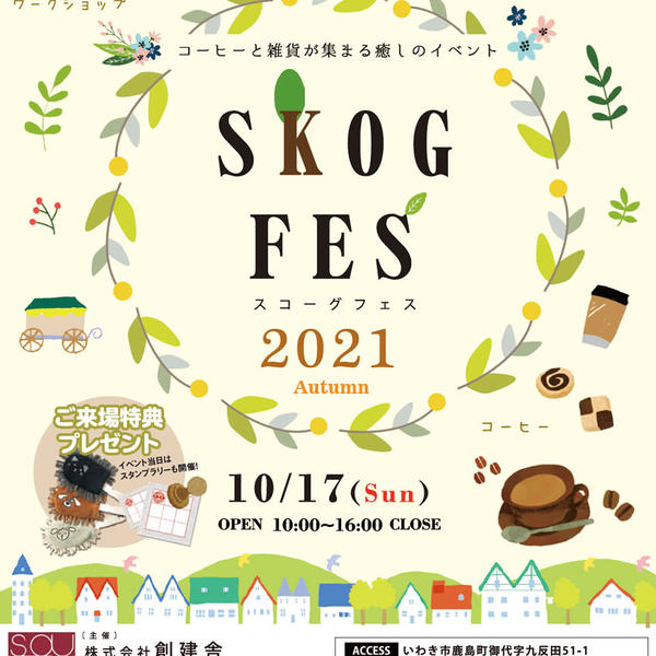 10/17(日)限定！ SKOGFES 2021 in いわき 開催のお知らせ♪