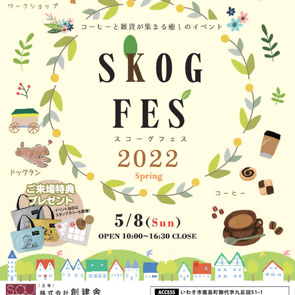 5/8(日)限定！ SKOGFES 2022 Spring inいわき 開催のお知らせ~♪