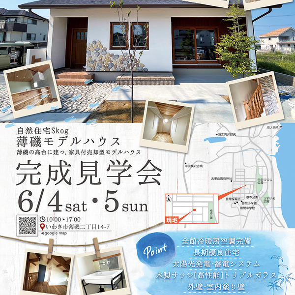 6/4(土)、6/５(日)【いわき市】Skogのいえ モデルハウス　完成見学会開催！！
