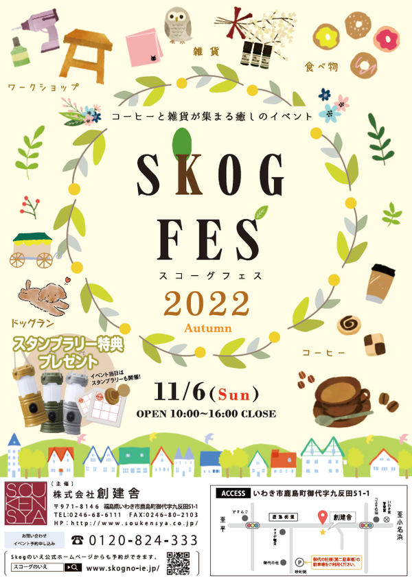 11/６(日)限定！ SKOGFES 2022 Autumn inいわき 開催のお知らせ