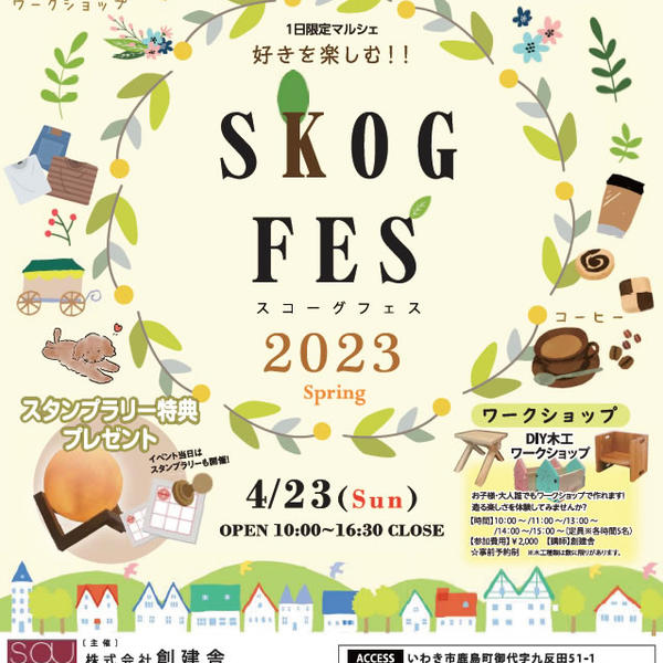 4/23(日) 1日限定！  SKOGFES 2023 Spring inいわき　開催のお知らせ~♪