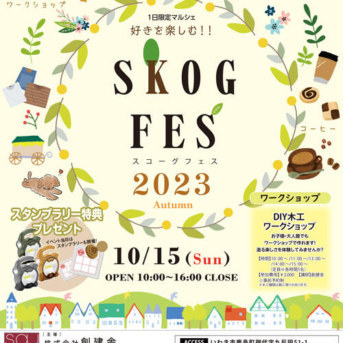 10/15（日）1日限定！  SKOGFES 2023 Autumn inいわき　開催のお知らせ~♪