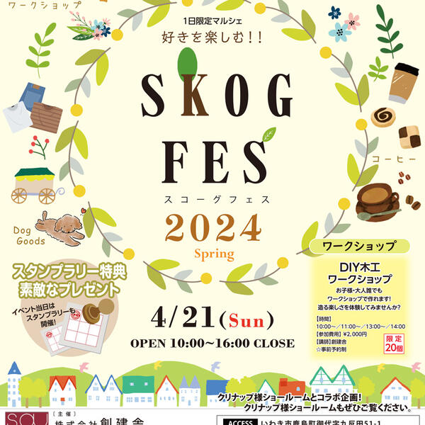 4/21（日）1日限定！  SKOGFES 2024 Spring inいわき 開催のお知らせ～♪