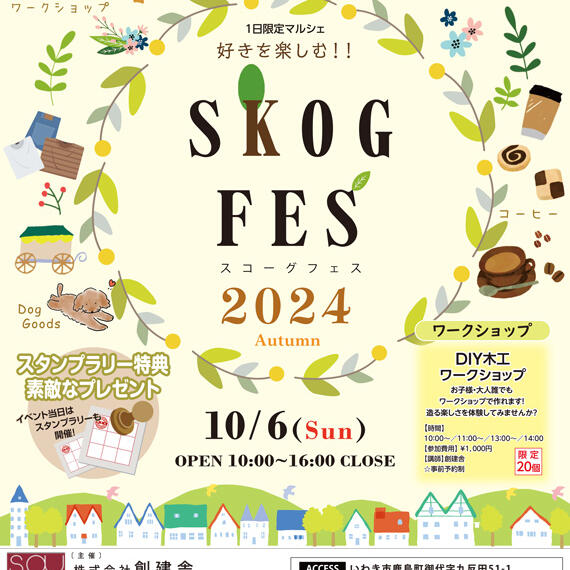 10/6（日）1日限定！ SKOGFES 2024 Autumn inいわき 開催のお知らせ～♪