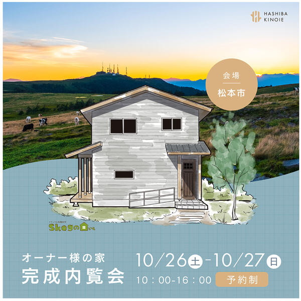 10/26（土）・10/27(日）【松本市】Skogのいえ完成内覧会開催～♪