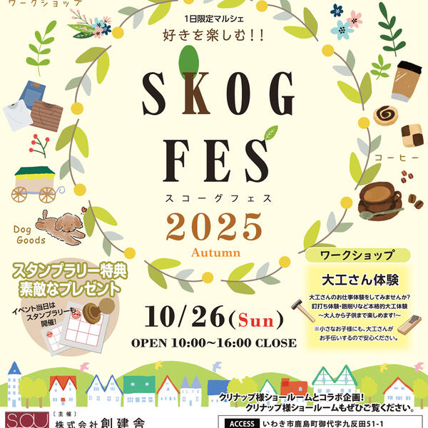 10/26（日）１日限定イベント！  SKOGFES 2025  Autumn inいわき　開催のお知らせ～♪