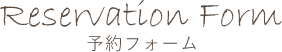 予約フォーム