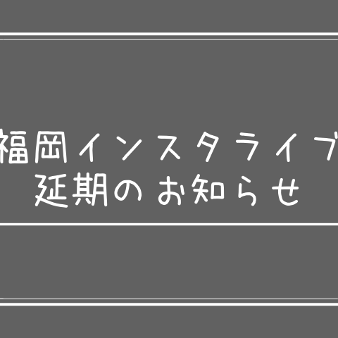 【お詫び】福岡モデルInstagram Live延期のお知らせ