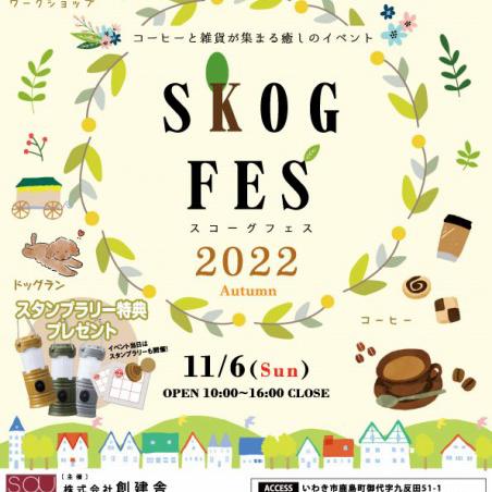 SKOGFES(スコーグフェス）inいわき 開催決定！！！