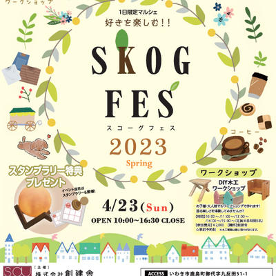 SKOGFES　(スコーグフェス)　inいわき　開催決定です!!!!!