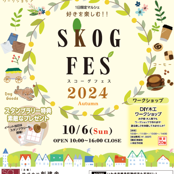 スコーグフェス　inいわき  2024秋  開催します!!!!!