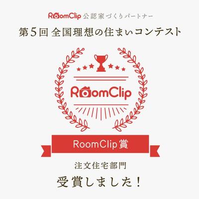 全国理想の住まいコンテスト【RoomClip賞】を受賞しました！！