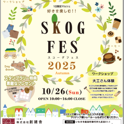 スコーグフェス　inいわき 2025秋 　開催決定しました!!!!!