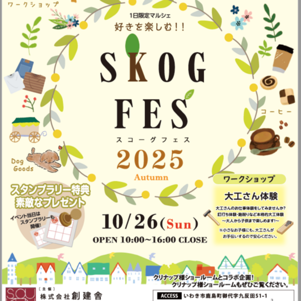 スコーグフェス　inいわき 2025秋 　開催決定しました!!!!!